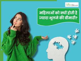 पुरुषों के मुकाबले महिलाओं को ज्यादा होती है भूलने की बीमारी, जानें क्या है इसके पीछे का कारण