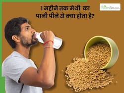 सिर्फ 1 महीने मेथी का पानी पीने के क्या फायदे हैं? जानें, शरीर में दिखने वाले बदलाव