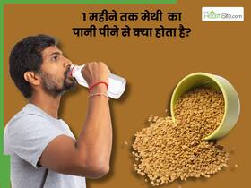 सिर्फ 1 महीने मेथी का पानी पीने के क्या फायदे हैं? जानें, शरीर में दिखने वाले बदलाव