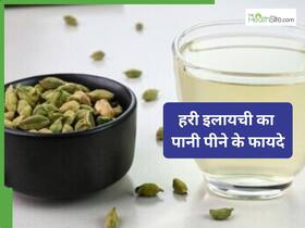 आपकी सेहत के लिए वरदान है हरी इलायची का पानी, फायदे जानकर जरूर करेंगे डाइट में शामिल