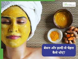 बेसन और हल्दी से चेहरा धोने से क्या होता है? इस्तेमाल करने से पहले जान लीजिए सही तरीका