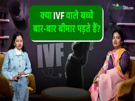 क्या IVF वाले बच्चों की इम्यूनिटी कमजोर होती है?