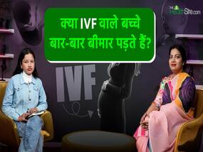 क्या IVF वाले बच्चों की इम्यूनिटी कमजोर होती है?