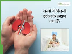 बच्चों को भी हो रही है किडनी स्टोन की परेशानी, इन लक्षणों से समय पर करें पहचान