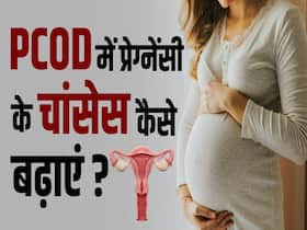 पीसीओडी में कैसे बढ़ाएं प्रेगनेंट होने के चांस? एग क्वालिटी सुधारनें के लिए फॉलो करें ये टिप्स