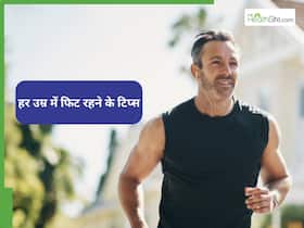 हर उम्र में रहेंगे फिट और जवां, बस फॉलो कर लें Physiotherapists के ये टिप्स