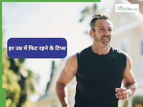 हर उम्र में रहेंगे फिट और जवां, बस फॉलो कर लें Physiotherapists के ये टिप्स हर उम्र में रहेंगे फिट और जवां, बस फॉलो कर लें Physiotherapists के ये टिप्स
