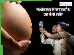 प्रेग्नेंसी में करवा चौथ व्रत कैसे करें? जानें क्या है आपके लिए जरूरी