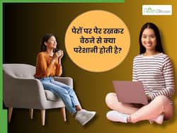 पैर पर पैर रखकर बैठने के क्या नुकसान हैं? जानें किन समस्याओं का होता है खतरा