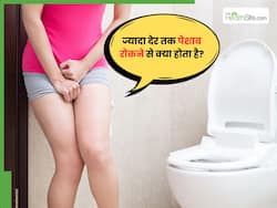 पेशाब रोकने से क्या बीमारी होती है? जानें, क्यों है आपके लिए ऐसा करना घातक!
