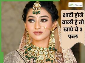 शादी से एक महीने पहले शुरू कर दें इन 3 फलों का सेवन, त्वचा का बढ़ जाएगा निखार