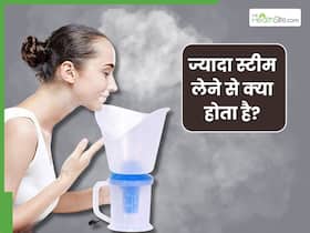 बार-बार नाक बंद होने पर लेते हैं स्टीम तो जरा संभलकर, हो सकते हैं ये नुकसान