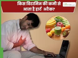 किस विटामिन की कमी से हार्ट अटैक आता है? जानें कैसे करे इसकी पूर्ति