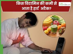 किस विटामिन की कमी से हार्ट अटैक आता है? जानें कैसे करे इसकी पूर्ति