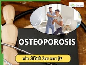World Osteoporosis Day: बोन डेंसिटी टेस्ट क्या है? डॉक्टर से जानें यह क्यों जरूरी है? World Osteoporosis Day: बोन डेंसिटी टेस्ट क्या है? डॉक्टर से जानें यह क्यों जरूरी है?