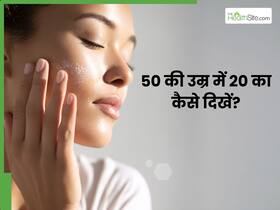 50 की उम्र में 20 का दिखना चाहती हैं आप? तो आज से खाना शुरू कर दें ये 5 चीजें
