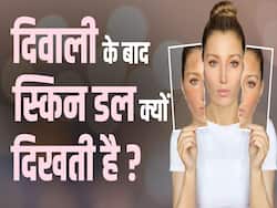 दिवाली के बाद स्किन का ग्लो कैसे वापस लाएं? देखें ये वीडियो
