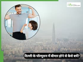दिल्ली के बढ़ते पॉल्यूशन में खुद को बीमार होने से कैसे बचाएं? 3 घरेलू नुस्खे करेंगे सेहत का बचाव