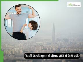 दिल्ली के बढ़ते पॉल्यूशन में खुद को बीमार होने से कैसे बचाएं? 3 घरेलू नुस्खे करेंगे सेहत का बचाव