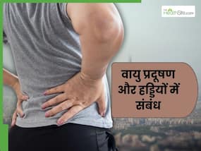 हड्डियों को कमजोर बना रहा है वायु प्रदूषण, घुटनों को करता है सबसे ज्यादा प्रभावित