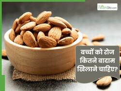 बच्चों को रोज कितने बादाम खिलाने चाहिए? जानें युवाओं और बच्चों के लिए कितने बादाम है जरूरी