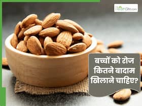 बच्चों को रोज कितने बादाम खिलाने चाहिए? जानें युवाओं और बच्चों के लिए कितने बादाम है जरूरी बच्चों को रोज कितने बादाम खिलाने चाहिए? जानें युवाओं और बच्चों के लिए कितने बादाम है जरूरी