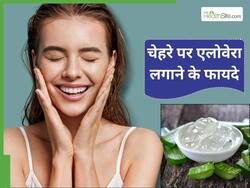 चेहरे की चमक बढ़ाएगा एलोवेरा, बस इस तरह से करें इस्तेमाल