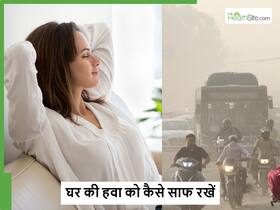 दिवाली सेलिब्रेशन के बाद खराब होने लगा AQI, इन 4 तरीकों से आप भी कर सकते हैं घर की हवा को साफ दिवाली सेलिब्रेशन के बाद खराब होने लगा AQI, इन 4 तरीकों से आप भी कर सकते हैं घर की हवा को साफ