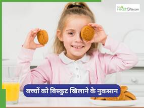 बच्चों की छोटी-छोटी भूख मिटाने के लिए देते हैं बिस्कुट? तो जान लीजिए इसके नुकसान