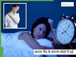 सोते समय ये गलतियां करना भी बन रहा है आपके जोड़ों में दर्द का कारण, जानें क्या है इसके पीछे का कारण