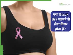 क्या Black Bra पहनने से ब्रेस्ट कैंसर होता है? डॉक्टर बता रहे हैं फैक्ट जो महिला को जानने चाहिए क्या Black Bra पहनने से ब्रेस्ट कैंसर होता है? डॉक्टर बता रहे हैं फैक्ट जो महिला को जानने चाहिए