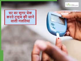 ब्लड शुगर की जांच के दौरान अक्सर की जाने वाली ये गलतियां, जिनके बढ़ा हुआ दिखता है डायबिटीज