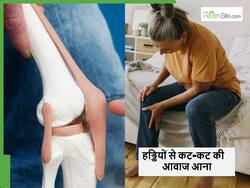 हड्डियों से आ रही कट-कट की आवाज तो न करें इग्नोर, बीमारी बढ़ने से पहले ही डाइट में शामिल करें ये फूड्स
