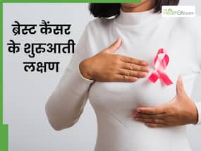 ब्रेस्ट कैंसर शुरू होने पर नजर आते हैं ये 5 लक्षण, भूलकर भी न करें नजरअंदाज ब्रेस्ट कैंसर शुरू होने पर नजर आते हैं ये 5 लक्षण, भूलकर भी न करें नजरअंदाज