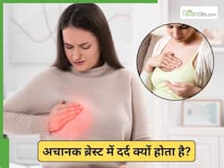 अचानक ब्रेस्ट पेन होने का क्या कारण होता है? डॉक्टर से जानें वजह