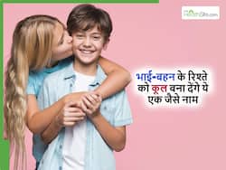 भाई और बहन के एक जैसे नाम अब ढूंढने नहीं पड़ेंगे, हर किसी को पसंद आएगी सुंदर नाम वाली ये जोड़ी
