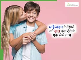 भाई और बहन के एक जैसे नाम अब ढूंढने नहीं पड़ेंगे, हर किसी को पसंद आएगी सुंदर नाम वाली ये जोड़ी