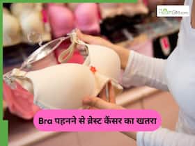 क्या ब्रा ब्रेस्ट कैंसर के खतरे को बढ़ाते हैं? डॉक्टर से जान लें इस बात की सच्चाई