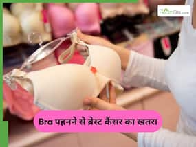 क्या ब्रा ब्रेस्ट कैंसर के खतरे को बढ़ाते हैं? डॉक्टर से जान लें इस बात की सच्चाई क्या ब्रा ब्रेस्ट कैंसर के खतरे को बढ़ाते हैं? डॉक्टर से जान लें इस बात की सच्चाई