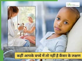 बच्चों में कैंसर की पहचान कैसे करें? डॉक्टर ने बताई हर जरूरी बात