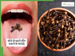 रात को सोने से पहले मुंह में दबा लें सिर्फ 1 लौंग, सुबह फ्रेश उठेगा मुंह और दूर होंगी ये बीमारियां