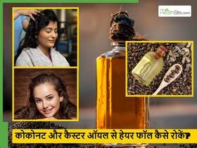 कोकोनट और कैस्टर ऑयल से कैसे कंट्रोल करें हेयर फॉल, बालों को जड़ से मजबूत बना देगी ये सिंपल रेमेडी