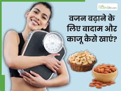 वजन बढ़ाने के लिए बादाम और काजू को एक साथ कैसे खाएं? जानें Weight Gain का हेल्दी तरीका