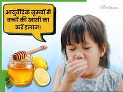 बच्चे को खांसी होने पर कफ सिरप देने की न करें गलती, इन 5 आयुर्वेदिक नुस्खों से करे इसका इलाज