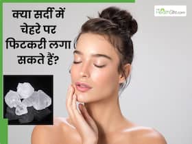 क्या सर्दियों में चेहरे पर फिटकरी लगा सकते हैं?