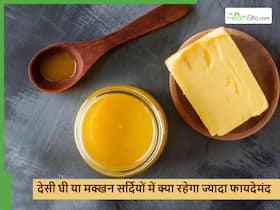 देसी घी या मक्खन, सर्दियों में किसका सेवन करना चाहिए? किससे मिलेगा स्वास्थ्य को ज्यादा फायदा