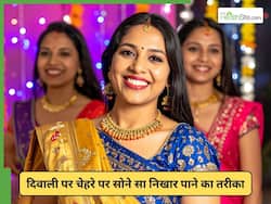 दिवाली से पहले घर पर गोल्ड फेशियल कैसे करें? मिलेगा सोने से निखार