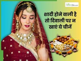 शादी होने वाली है तो दिवाली पर भूलकर भी न खाएं ये 5 चीजें, नहीं तो चेहरे पर हो सकते हैं मुंहासे और फोड़े-फुंसियां