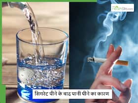 सिगरेट पीने के बाद पानी क्यों पीते हैं लोग? क्या इससे कोई फायदा मिलता है? सिगरेट पीने के बाद पानी क्यों पीते हैं लोग? क्या इससे कोई फायदा मिलता है?