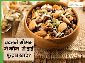 बदलते मौसम में रोज खाएं ये 3 ड्राई फ्रूट्स, बीमारियों से होगा बचाव बदलते मौसम में रोज खाएं ये 3 ड्राई फ्रूट्स, बीमारियों से होगा बचाव